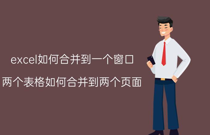 excel如何合并到一个窗口 两个表格如何合并到两个页面？